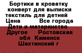 Бортики в кроватку, конверт для выписки,текстиль для детней. › Цена ­ 300 - Все города Дети и материнство » Другое   . Ростовская обл.,Каменск-Шахтинский г.